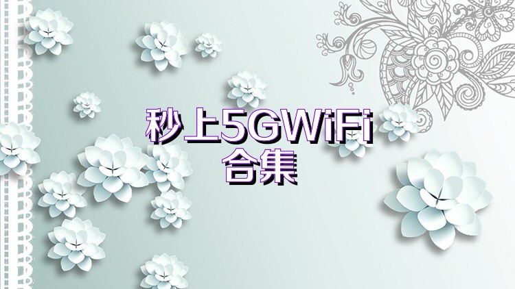 秒上5GWiFi合集