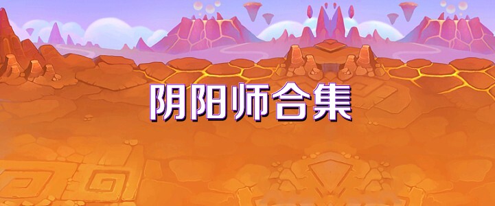 阴阳师合集