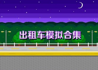 出租车模拟合集