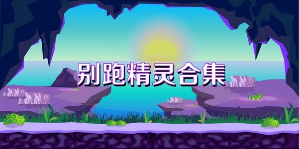 别跑精灵合集