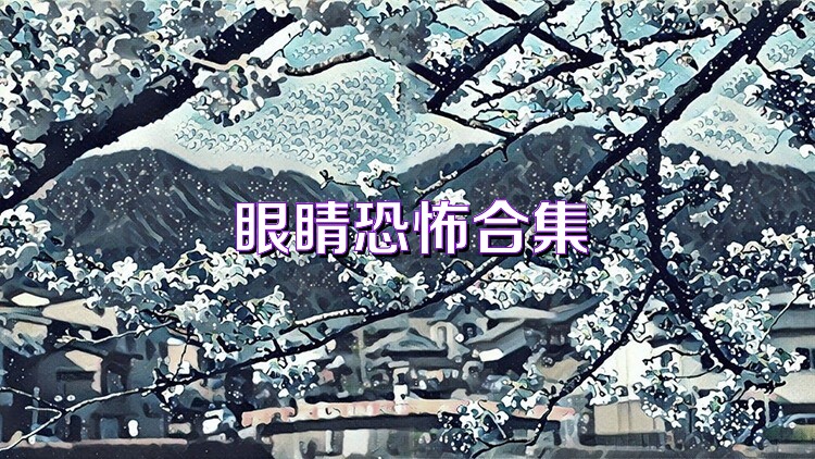 眼睛恐怖合集