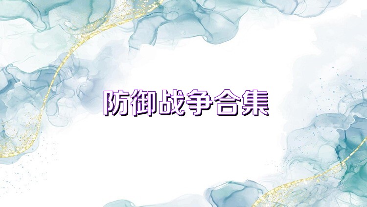 防御战争合集