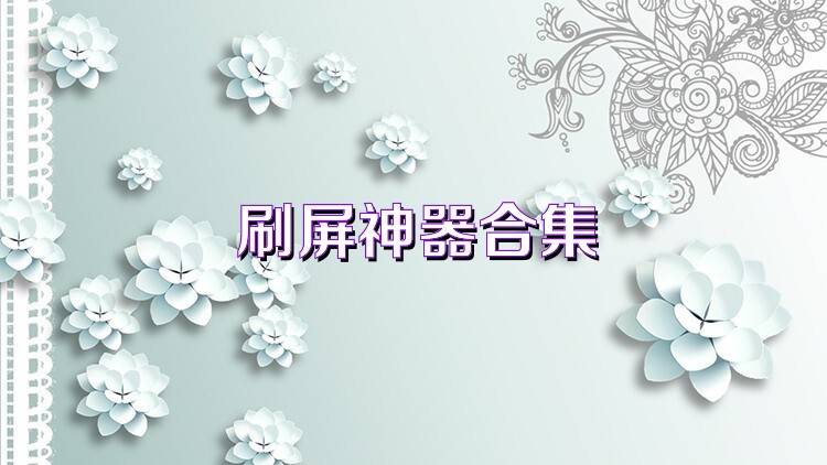 刷屏神器合集