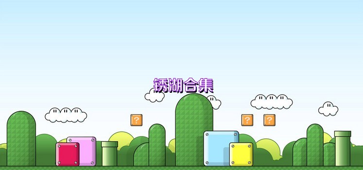 锈湖合集