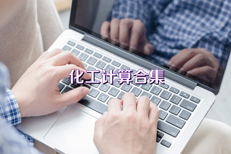化工计算合集