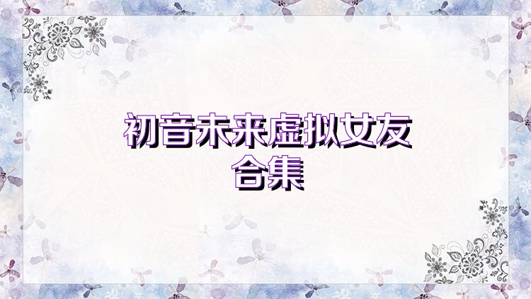 初音未来虚拟女友合集