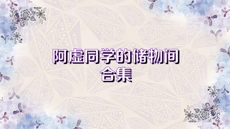 阿虚同学的储物间合集