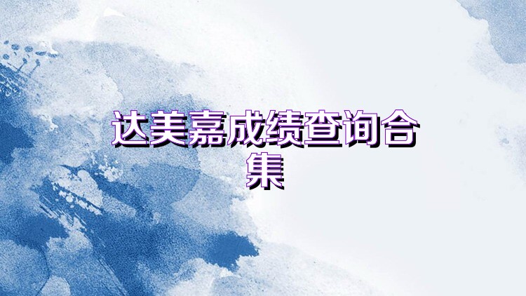 达美嘉成绩查询合集