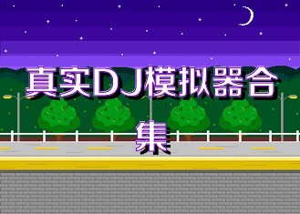 真实DJ模拟器合集