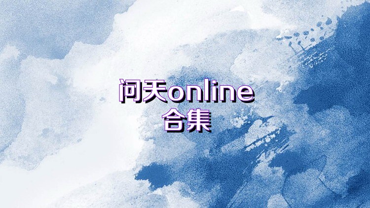 问天online合集