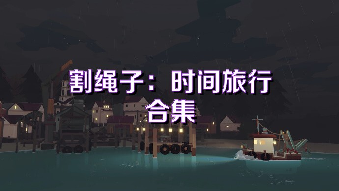 割绳子：时间旅行合集