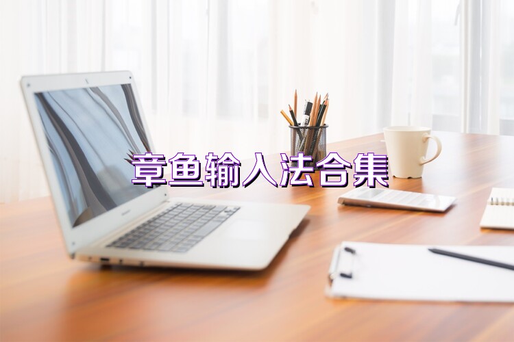 章鱼输入法合集