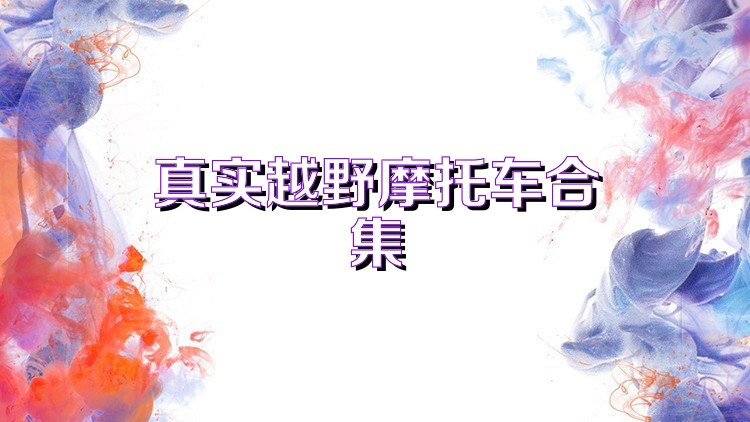 真实越野摩托车合集