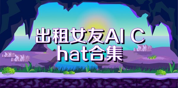 出租女友AI Chat合集