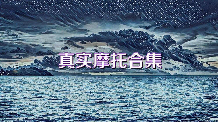 真实摩托合集