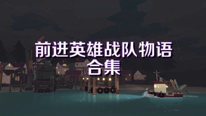 前进英雄战队物语合集