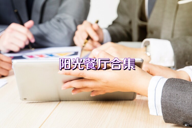 阳光餐厅合集