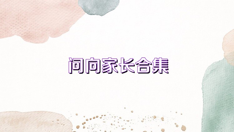问向家长合集