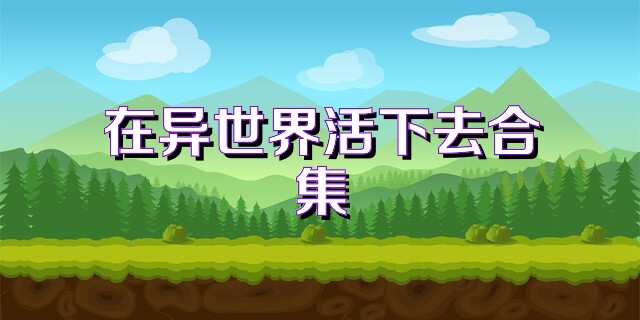 在异世界活下去合集