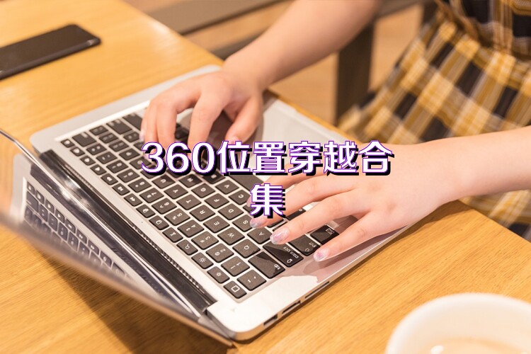 360位置穿越合集