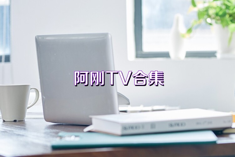 阿刚TV合集