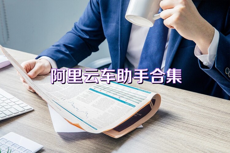 阿里云车助手合集