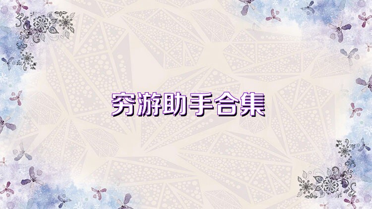 穷游助手合集