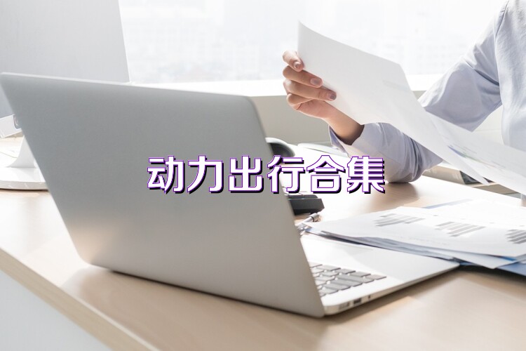 动力出行合集