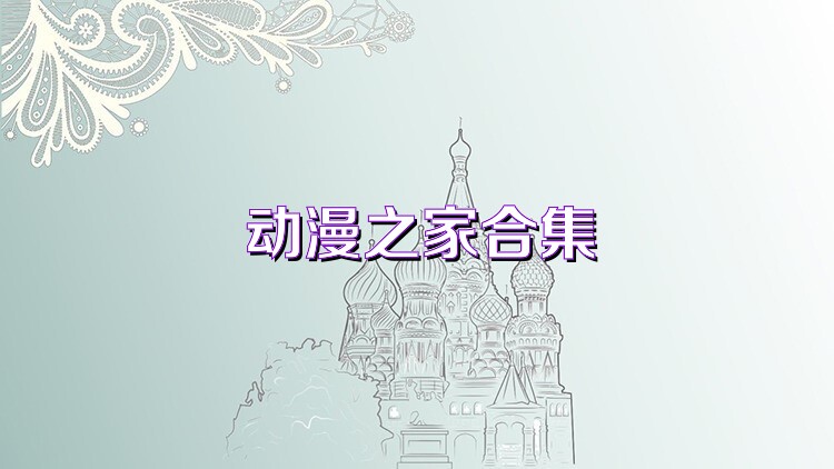 动漫之家合集