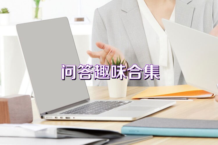 问答趣味合集