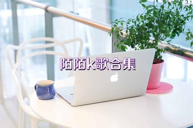 陌陌k歌合集