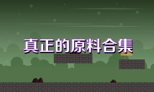 真正的原料合集
