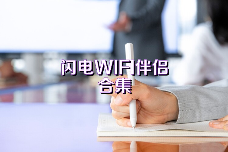 闪电WIFI伴侣合集