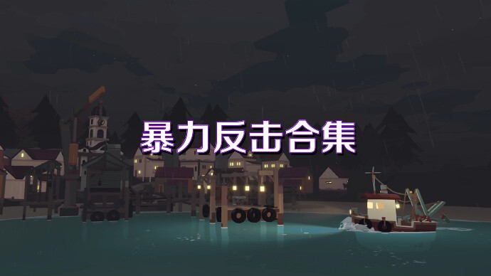 暴力反击合集