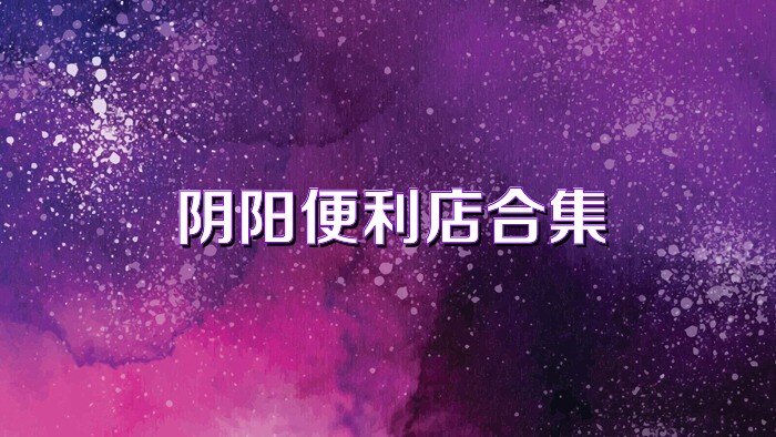 阴阳便利店合集