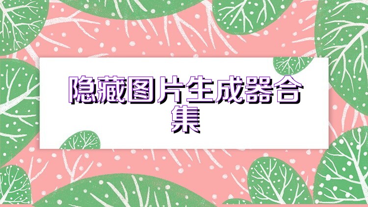 隐藏图片生成器合集