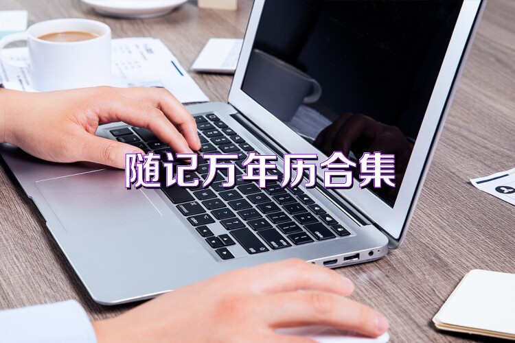 随记万年历合集
