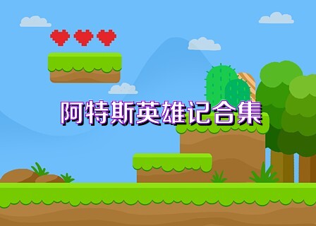 阿特斯英雄记合集