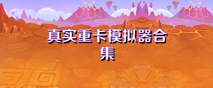 真实重卡模拟器合集
