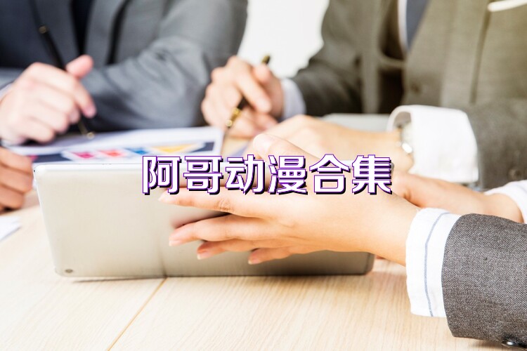 阿哥动漫合集