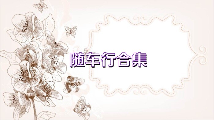 随车行合集