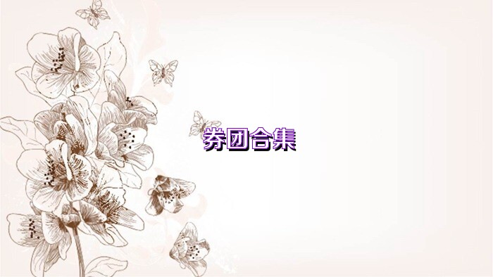 券团合集