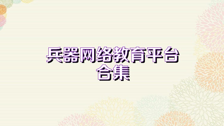 兵器网络教育平台合集