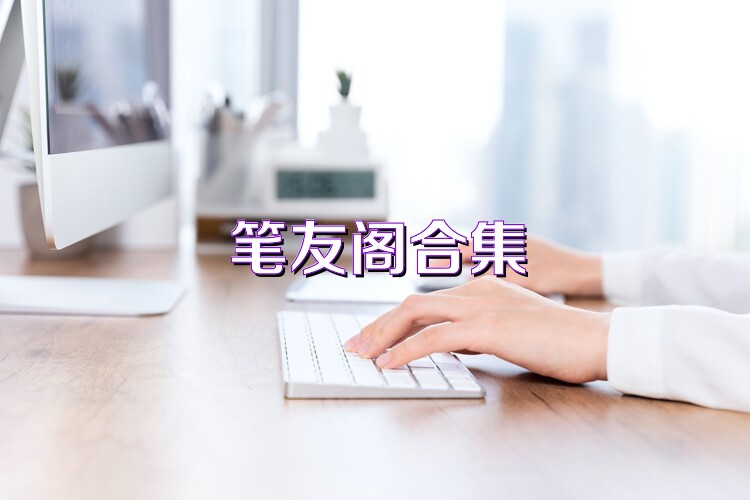 笔友阁合集
