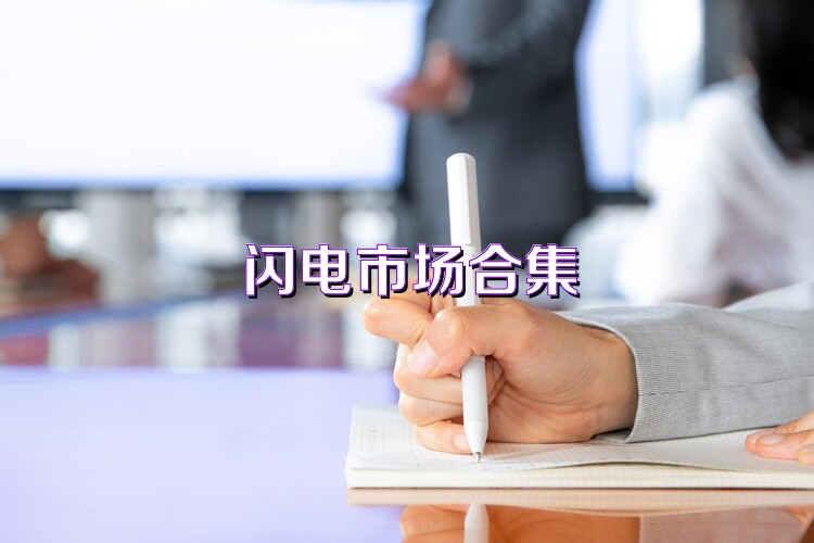 闪电市场合集