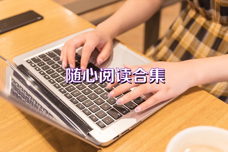 随心阅读合集