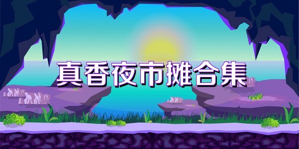 真香夜市摊合集
