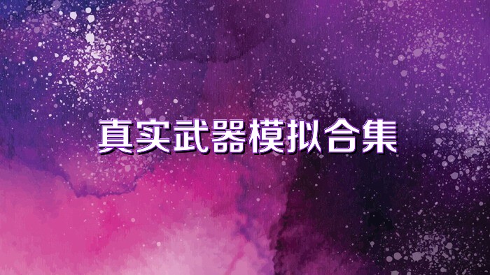 真实武器模拟合集
