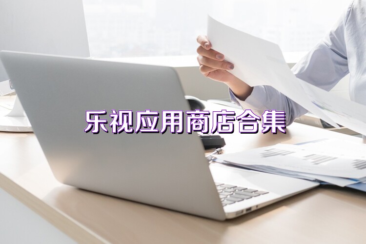 乐视应用商店合集