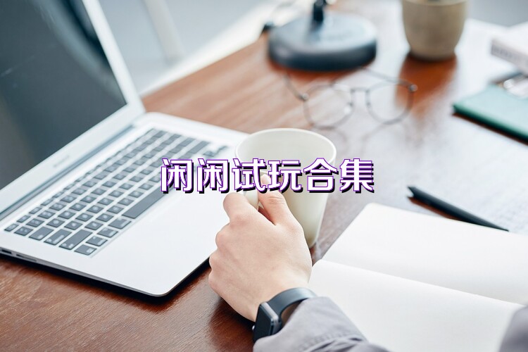 闲闲试玩合集